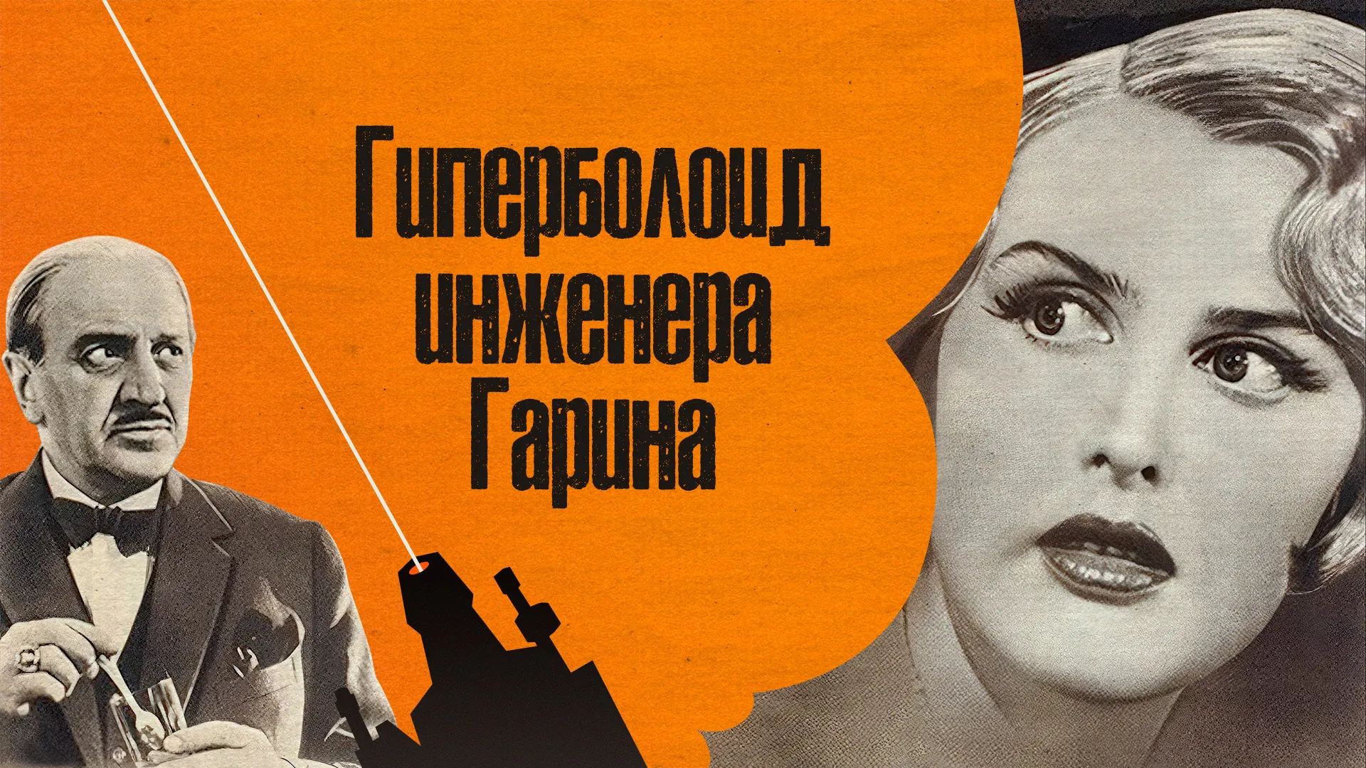 Гиперболоид инженера Гарина