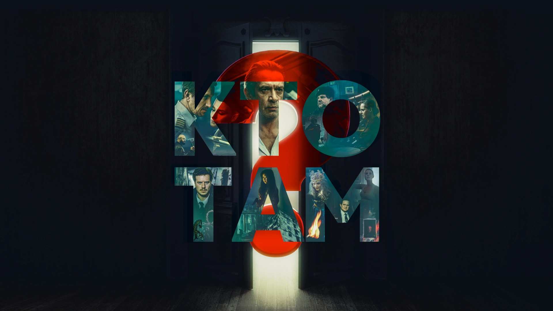 Кто там? (2022)