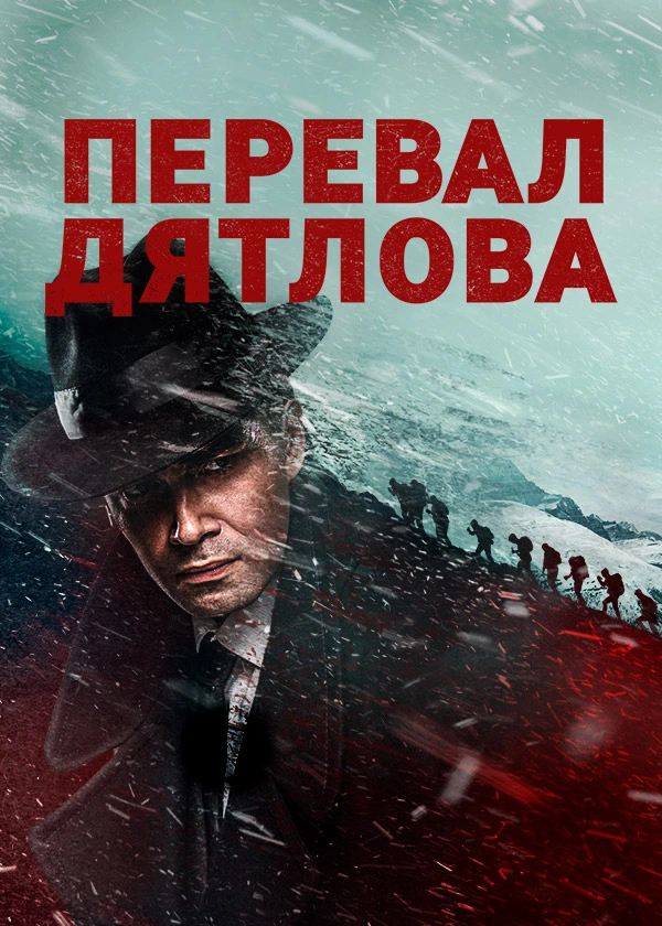 Перевал Дятлова