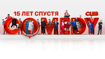 Comedy Club. 15 лет спустя