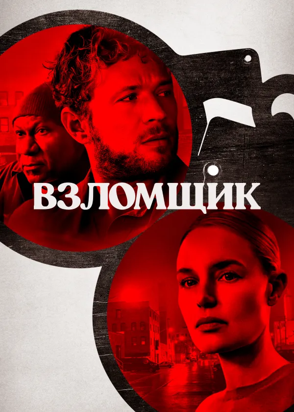 Взломщик