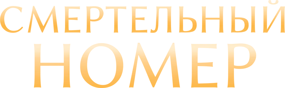 Смертельный номер