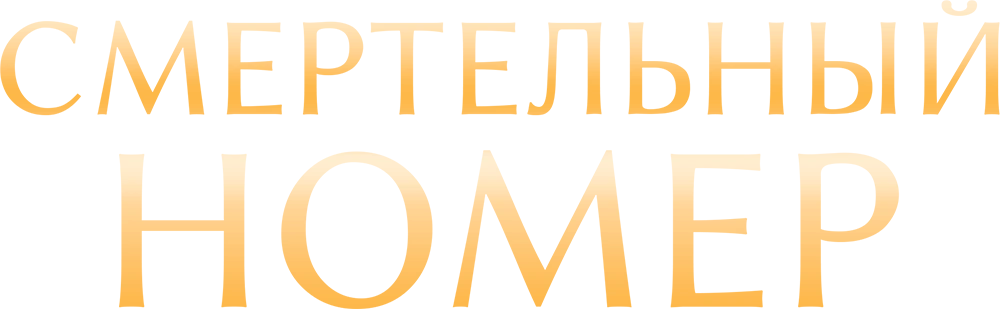 Смертельный номер