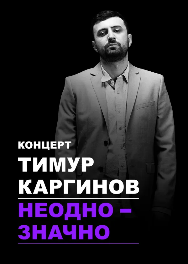 Концерт Тимура Каргинова «Неоднозначно»