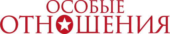 Особые отношения
