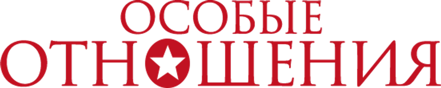 Особые отношения