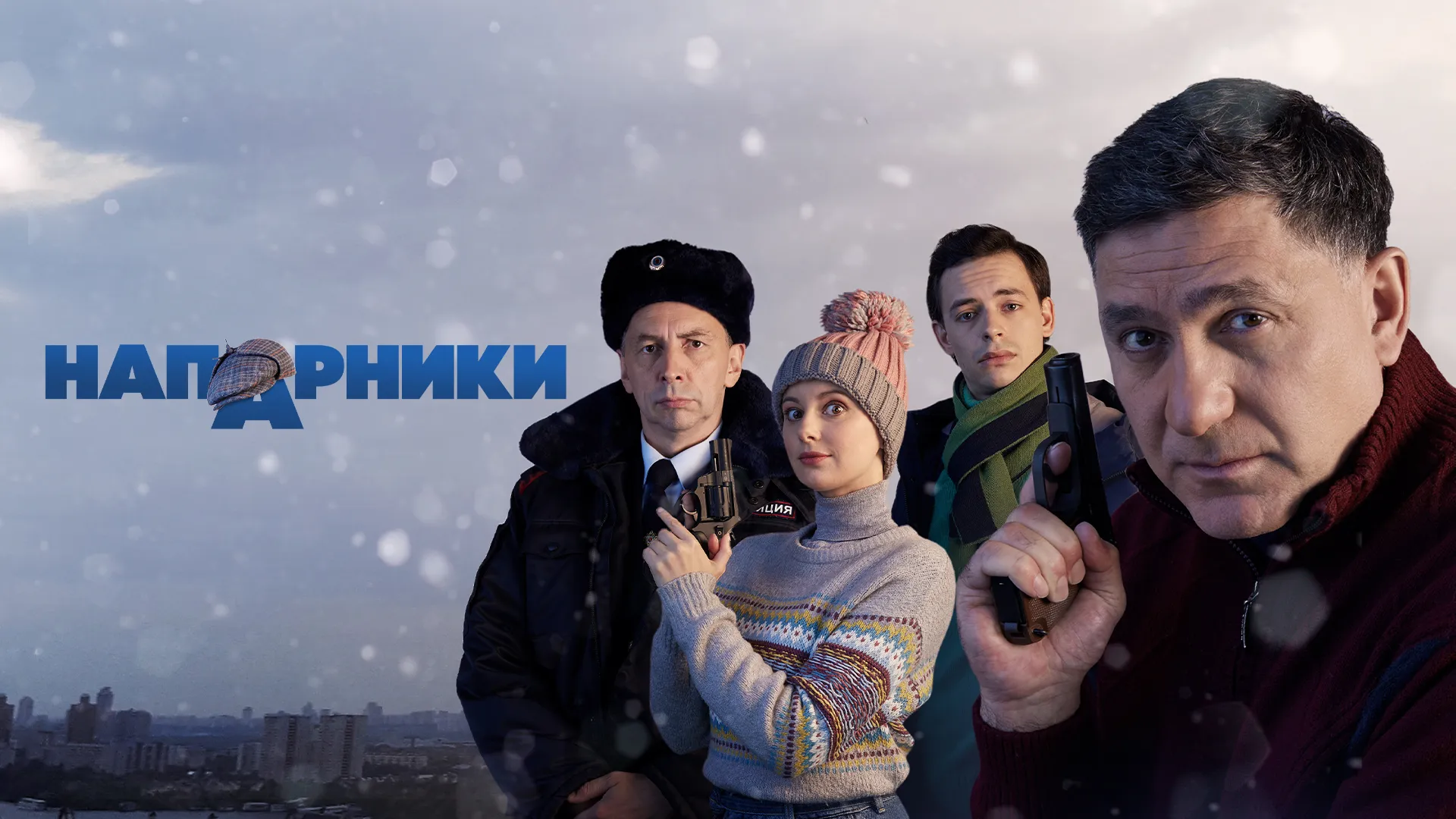 Напарники