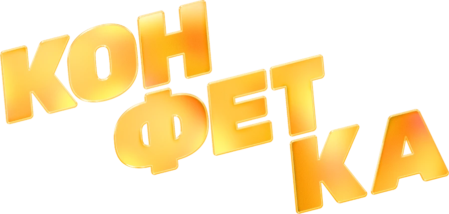 Конфетка