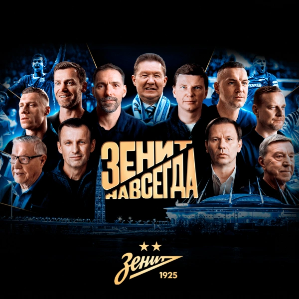 Зенит навсегда