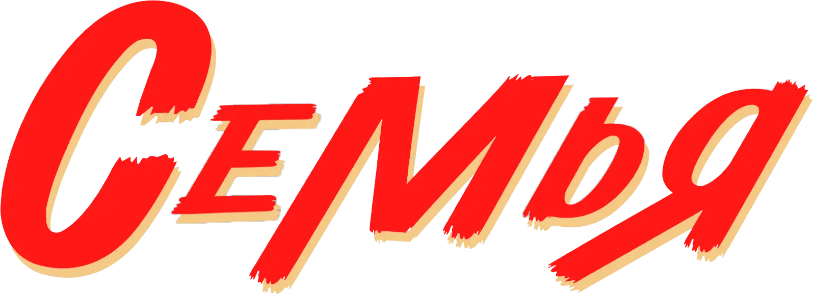 Семья