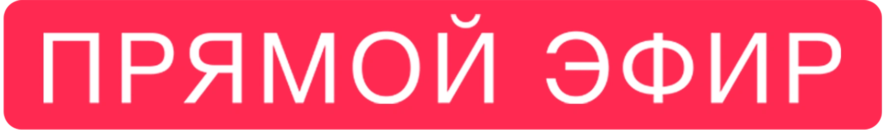 Прямой эфир