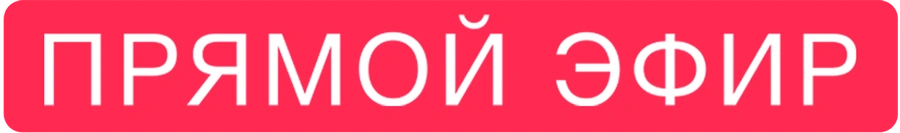 Прямой эфир