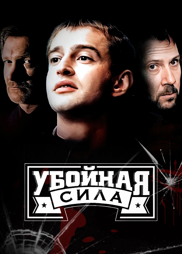 Убойная сила