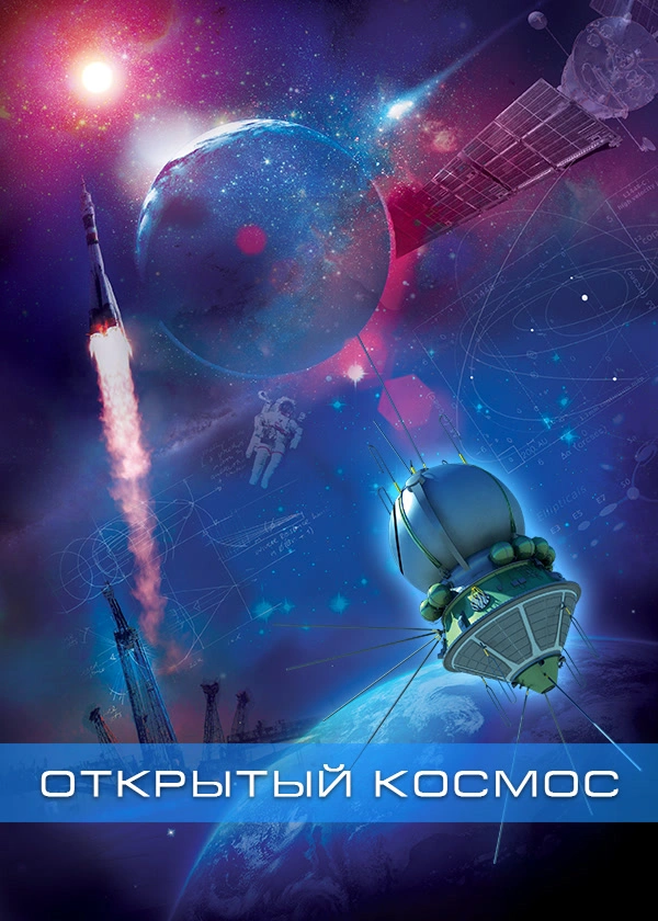Открытый космос