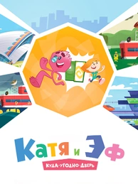 Катя и Эф. Куда-угодно-дверь