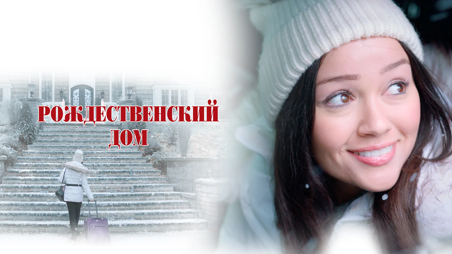 Рождественский дом