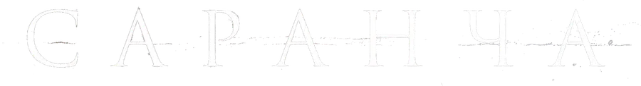 Саранча