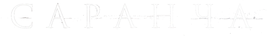 Саранча