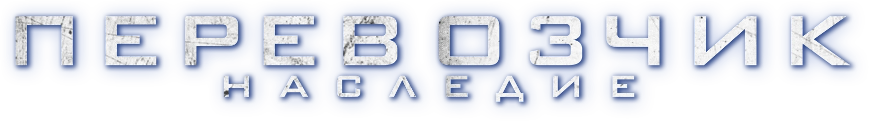 Перевозчик: Наследие