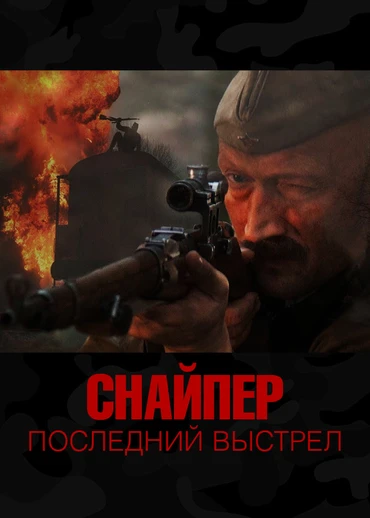 Снайпер: Последний выстрел