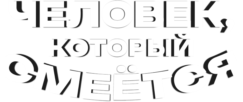 Человек, который смеётся