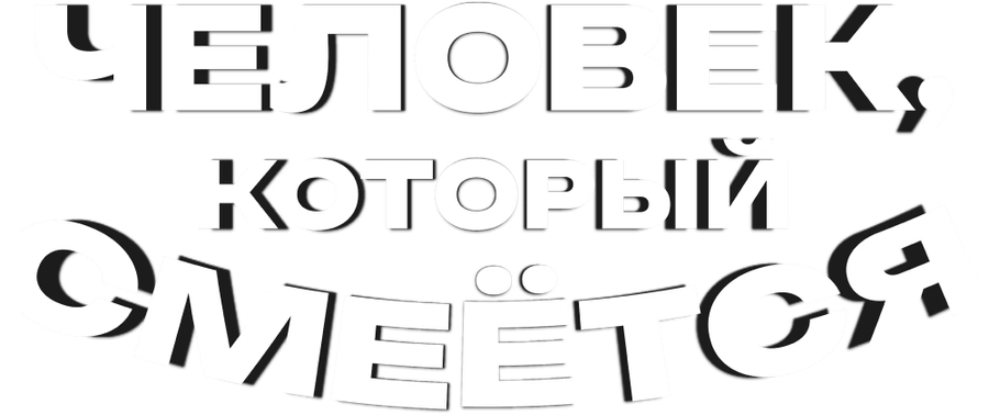 Человек, который смеётся
