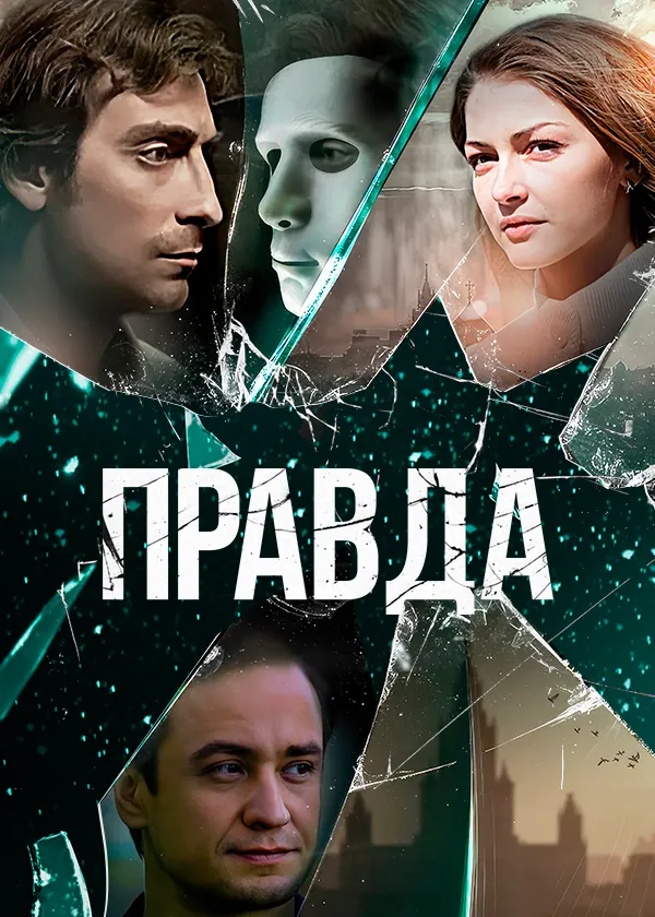Правда