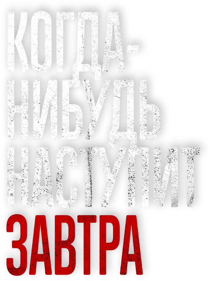 Когда-нибудь наступит завтра