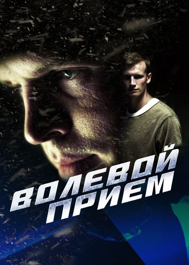 Волевой прием