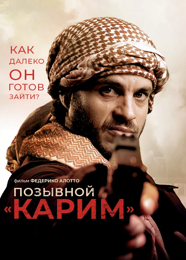 Позывной «Карим»