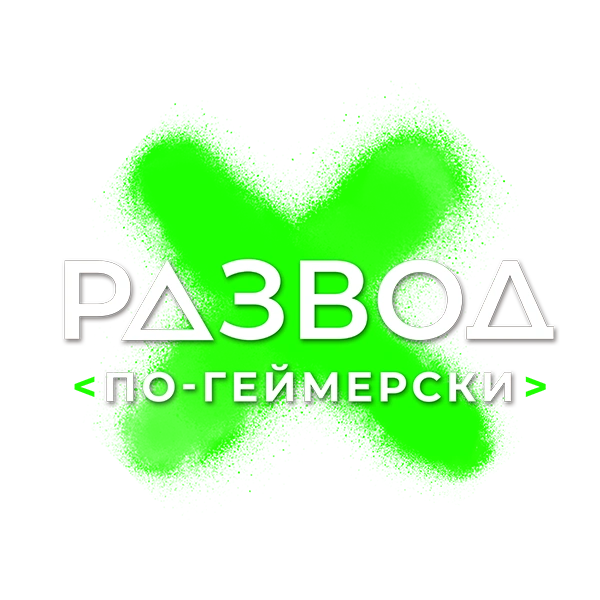 Развод по-геймерски