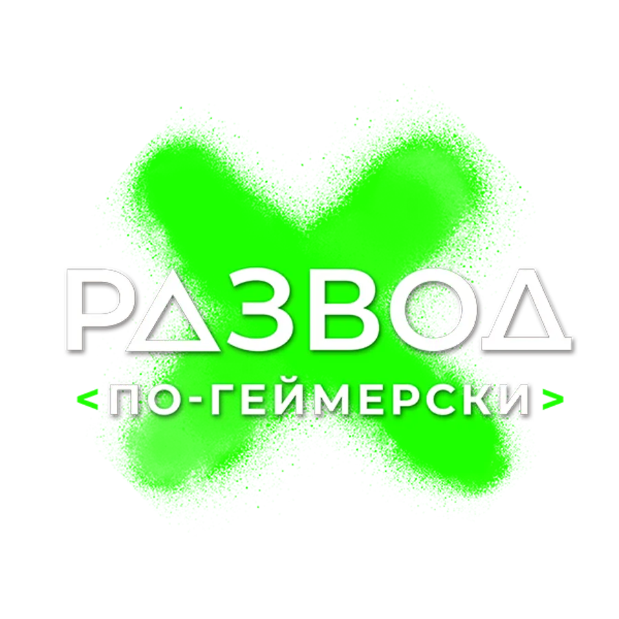 Развод по-геймерски