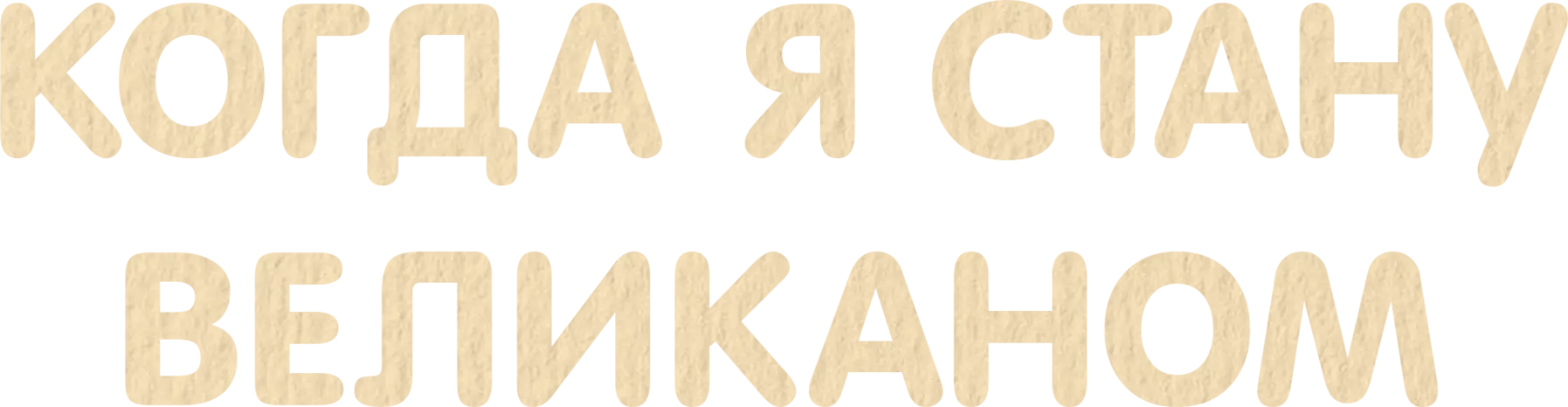 Когда я стану великаном
