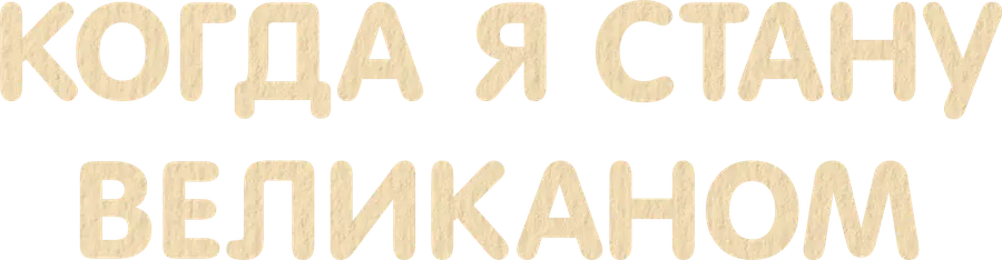 Когда я стану великаном