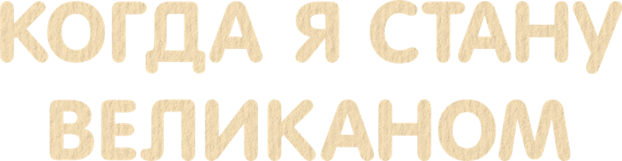 Когда я стану великаном