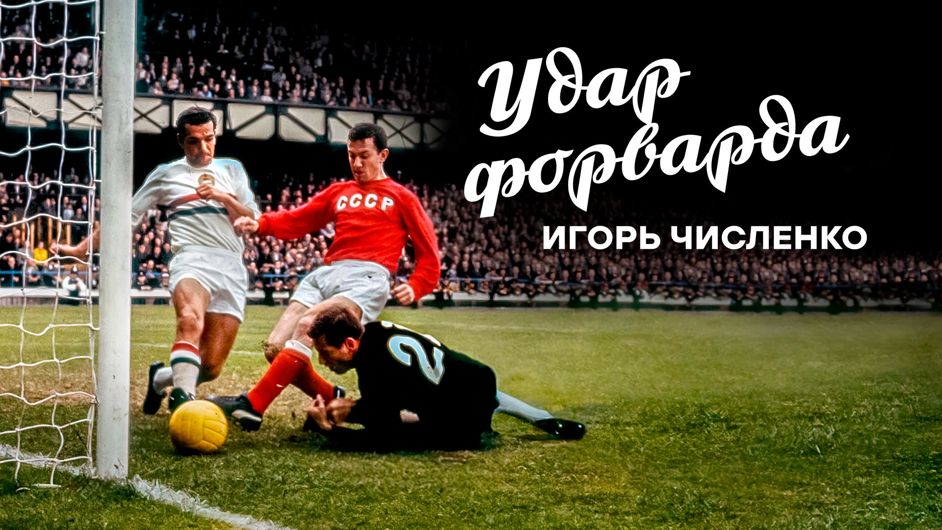 Игорь Численко. Удар форварда