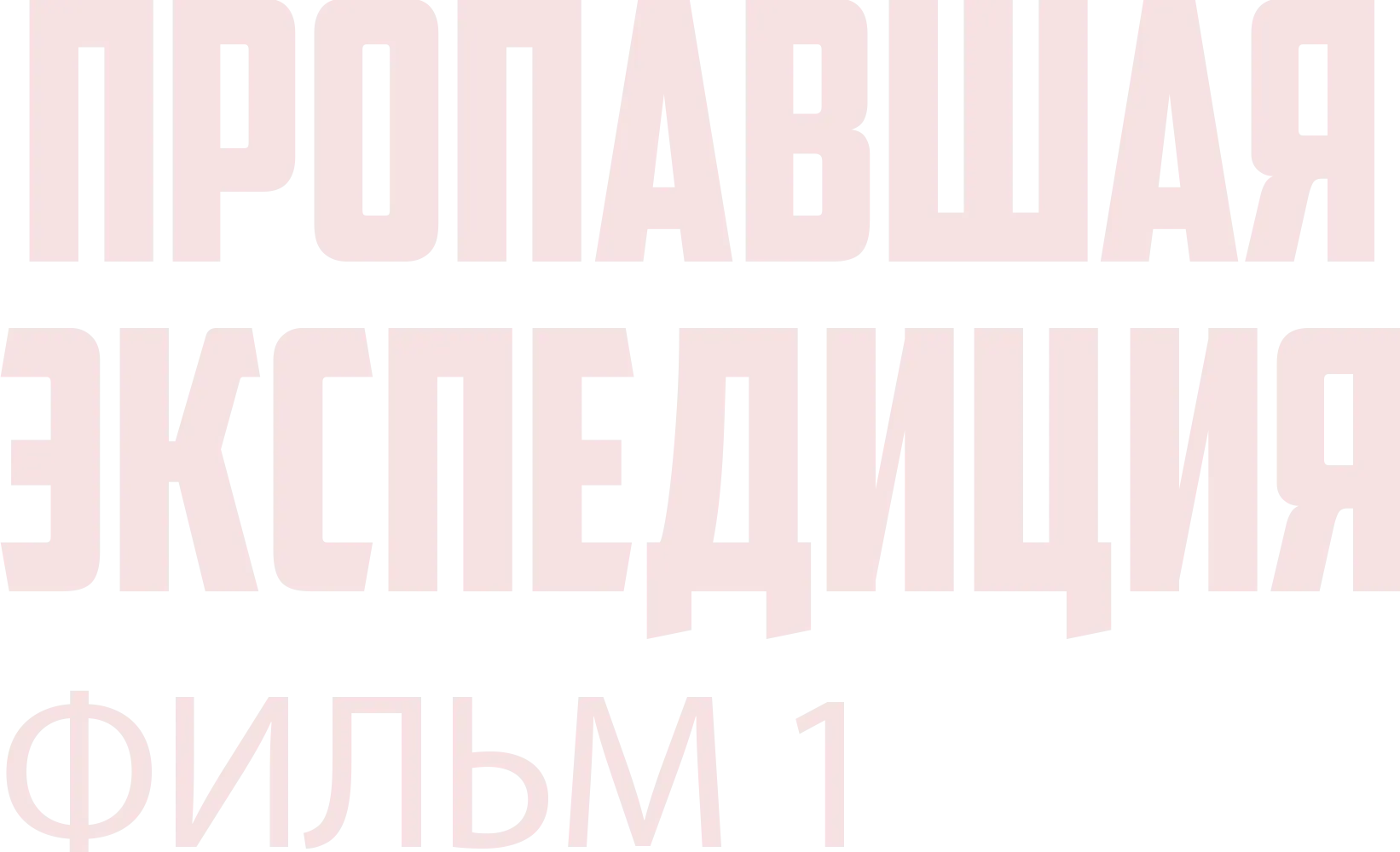 Пропавшая экспедиция. Фильм 1