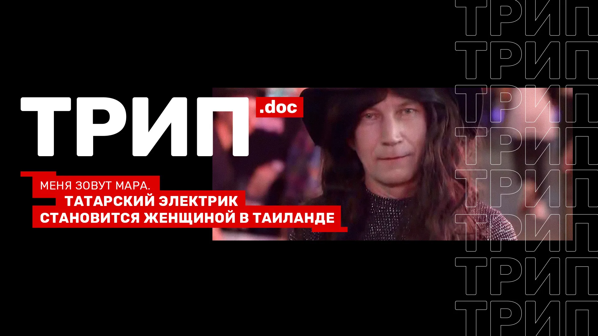 Трип