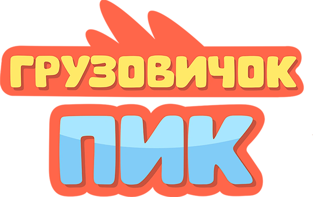 Грузовичок Пик