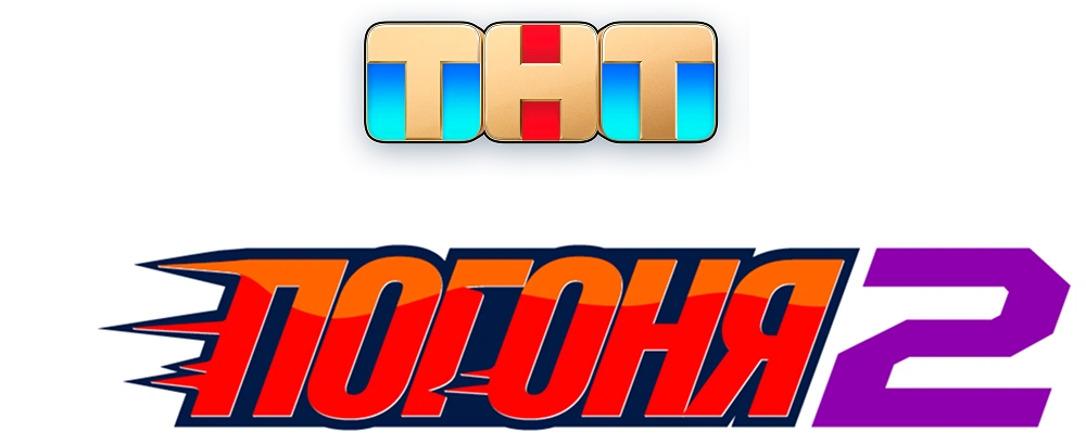 Погоня