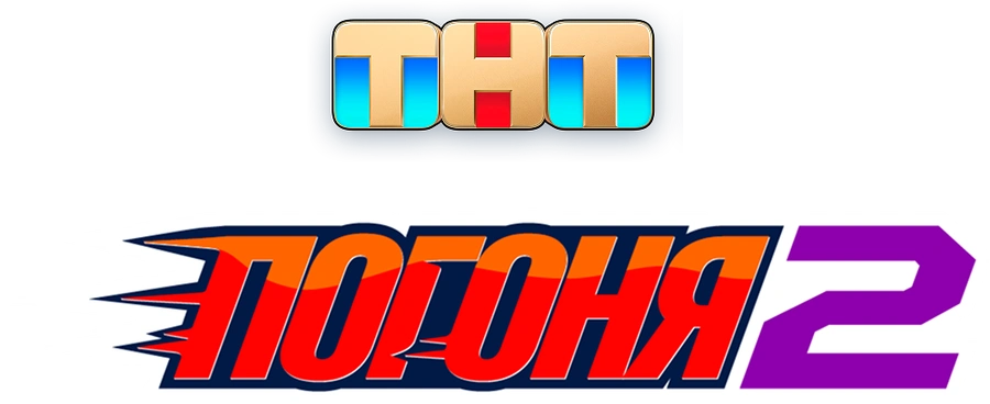 Погоня