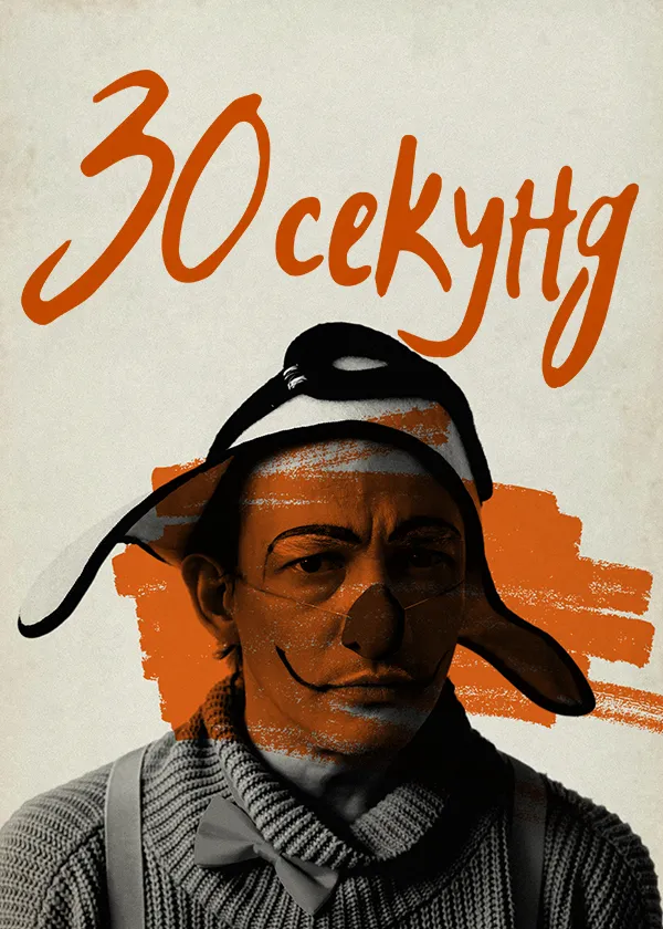 30 секунд