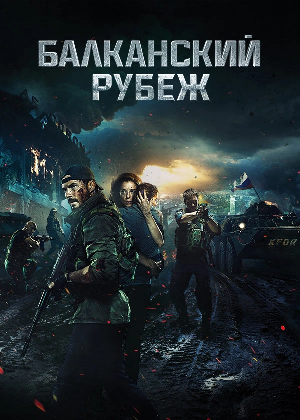 Балканский рубеж