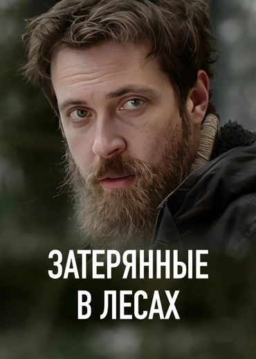 Затерянные в лесах