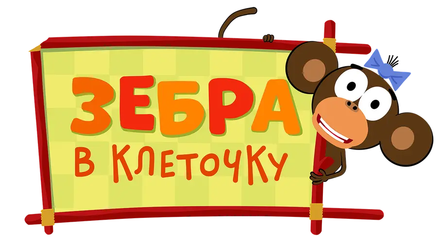 Зебра в клеточку