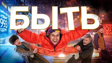 Быть