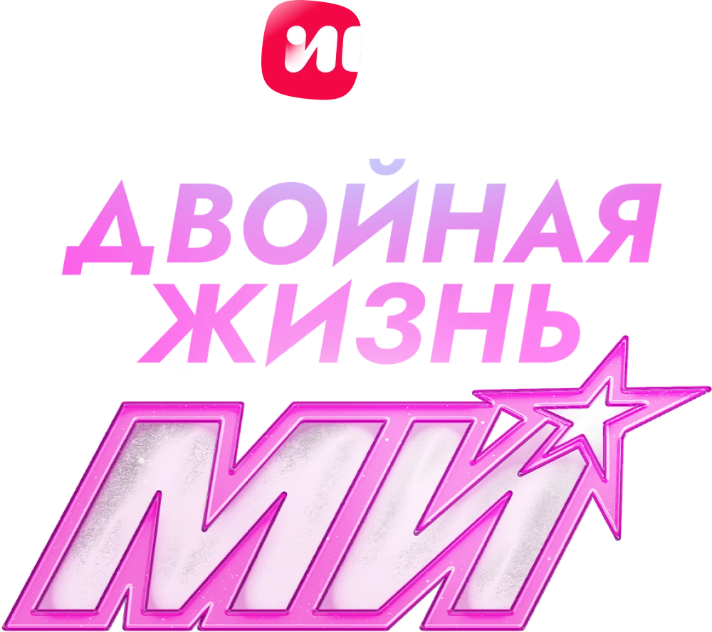 Двойная жизнь Ми