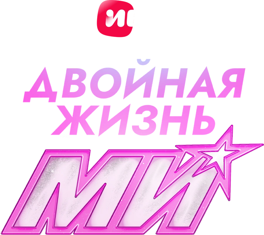 Двойная жизнь Ми