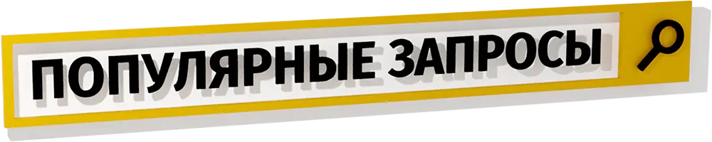 Популярные запросы