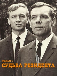 Судьба резидента. Фильм 1